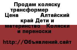 Продам коляску трансформер Geoby › Цена ­ 9 500 - Алтайский край Дети и материнство » Коляски и переноски   